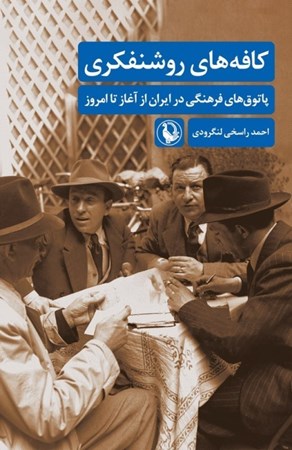 تصویر  كافه‌هاي روشنفكري (پاتوق‌هاي فرهنگي در ايران از آغاز تا امروز)