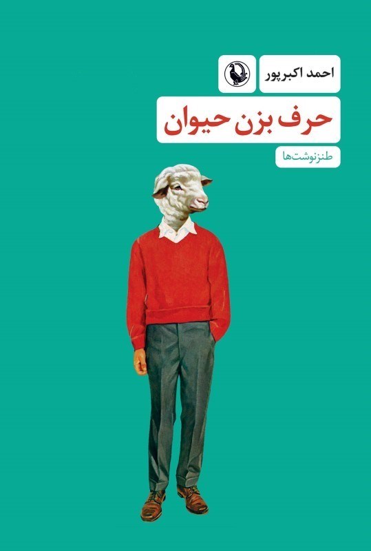 تصویر  حرف بزن حيوان