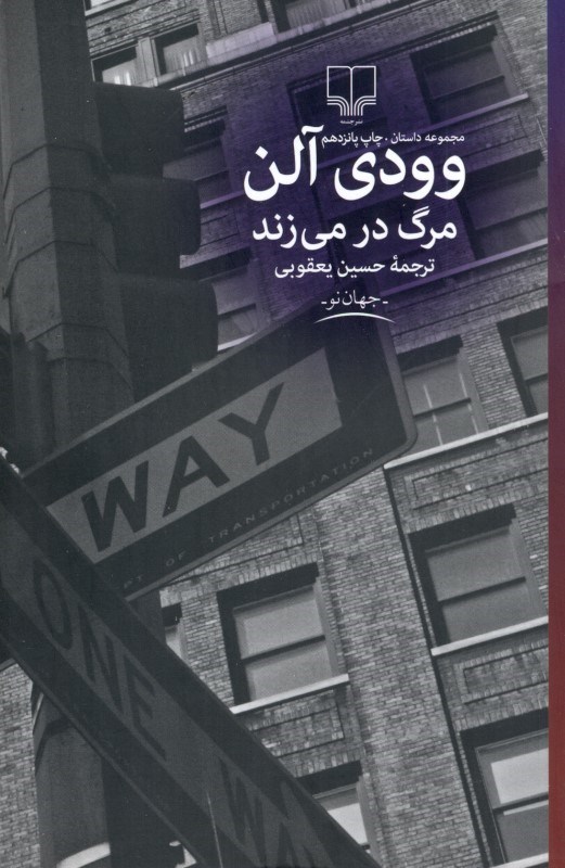 تصویر  مرگ در مي‌زند