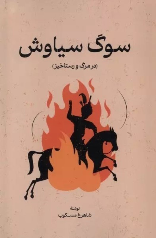 تصویر  سوگ سياوش (در مرگ و رستاخيز)