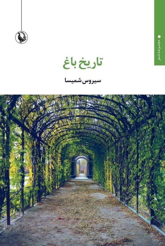 تصویر  تاريخ باغ (مجموعه شعر)