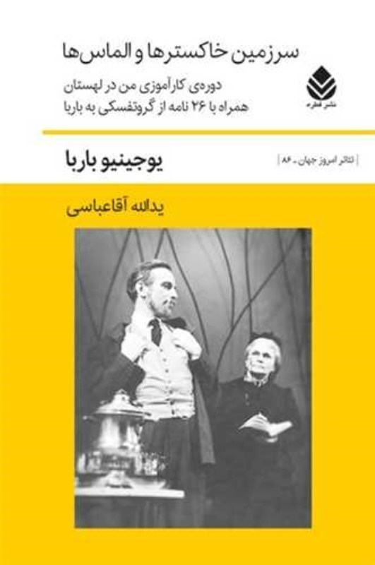 تصویر  سرزمين خاكسترها و الماس‌ها (دوره كارآموزي من در لهستان همراه با 26 نامه از گروتفسكي به باربا)