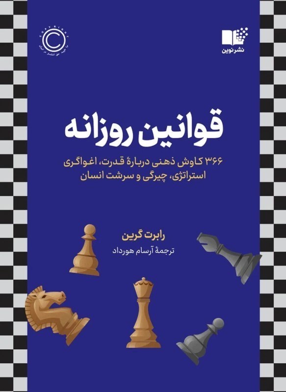 تصویر  قوانين روزانه (366 كاوش ذهني درباره قدرت اغواگري استراتژي چيرگي و سرشت انسان)