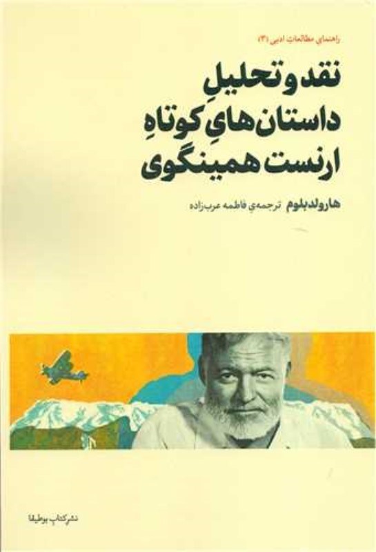 تصویر  نقد و تحليل داستان‌هاي كوتاه ارنست همينگوي