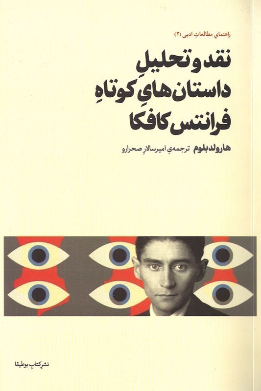 تصویر  نقد و تحليل داستان‌هاي كوتاه فرانتس كافكا