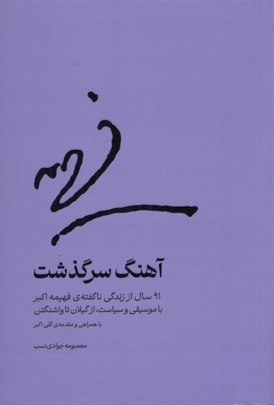 تصویر  آهنگ سرگذشت (91 سال از زندگي ناگفته‌ي فهميه اكبر با موسيقي و سياست از گيلان تا واشنگتن)