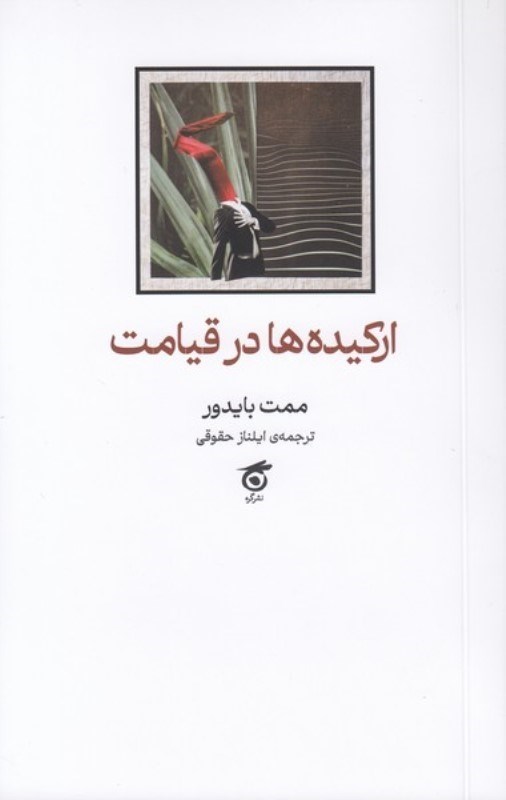 تصویر  اركيده‌ها در قيامت (نمايش‌نامه)