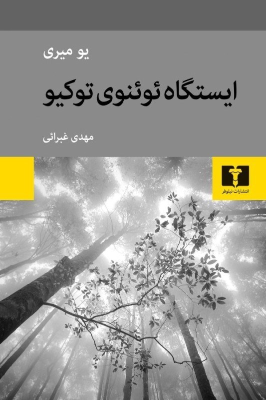 تصویر  ايستگاه ئوئنوي توکيو