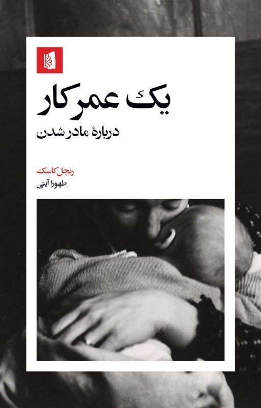 تصویر  يك عمر كار (درباره مادر شدن)