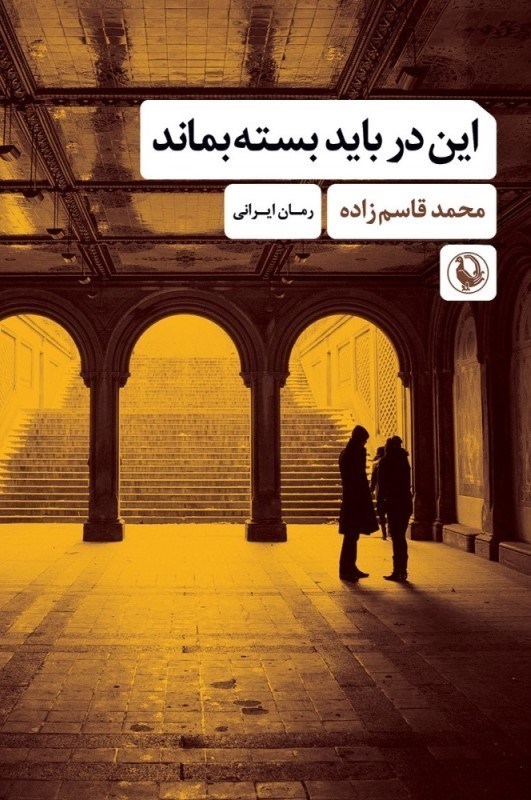 تصویر  اين در بايد بسته بماند