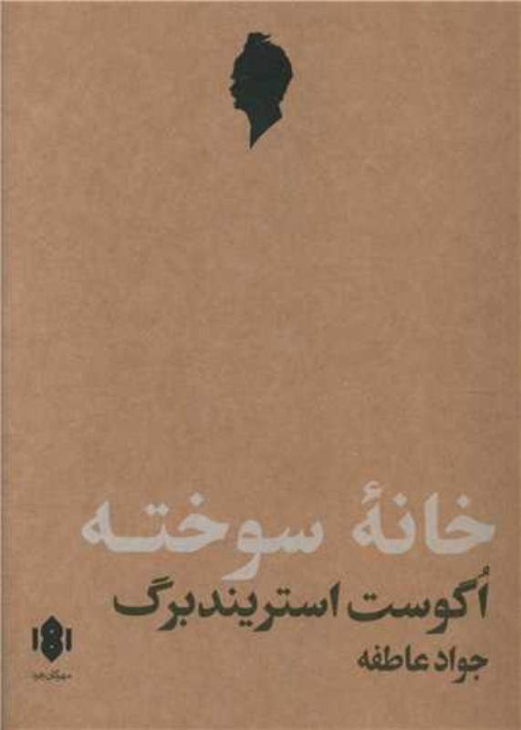 تصویر  خانه سوخته (نمايشنامه)