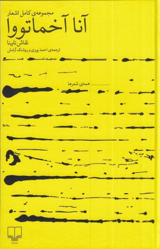 تصویر  مجموعه كامل اشعار آنا آخماتووا (نقاش نابينا)