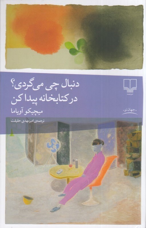 تصویر  دنبال چي مي‌گردي در كتابخانه پيدا كن