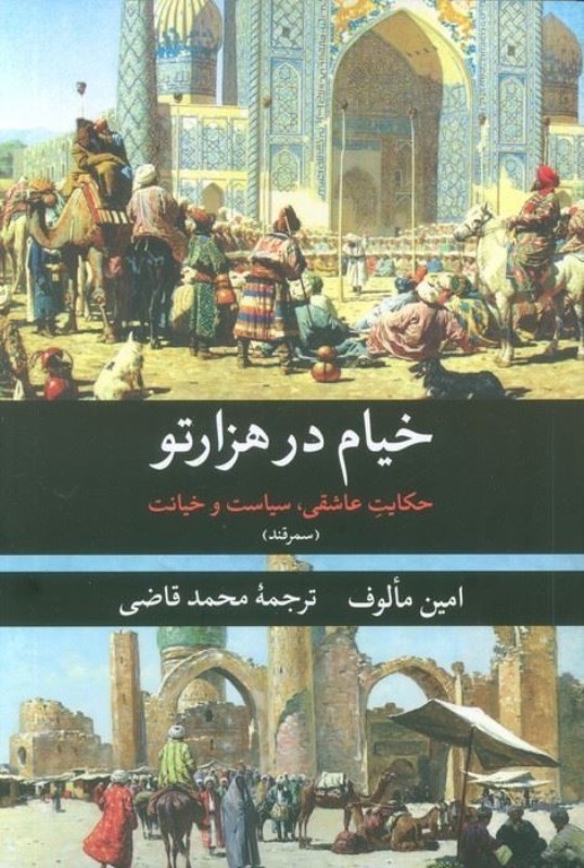 تصویر  خيام در هزارتو (حكايت عاشقي سياست و خيانت)(سمرقند)