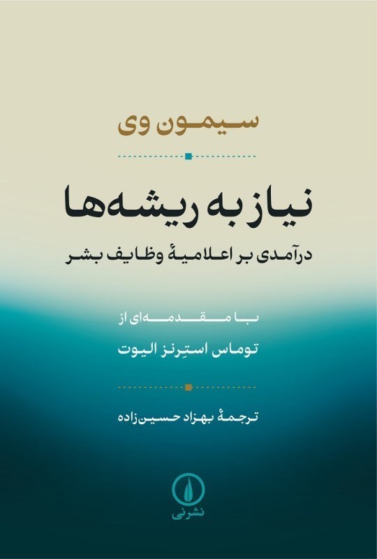 تصویر  نياز به ريشه‌ها (درآمدي بر اعلاميه وظايف بشر)