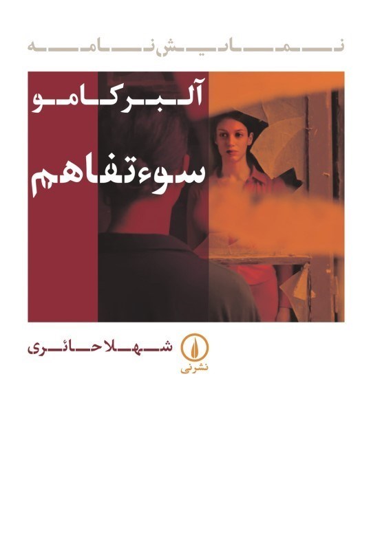 تصویر  سوء تفاهم (نمايش‌نامه)