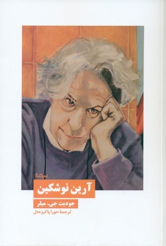 تصویر  آرين نوشكين