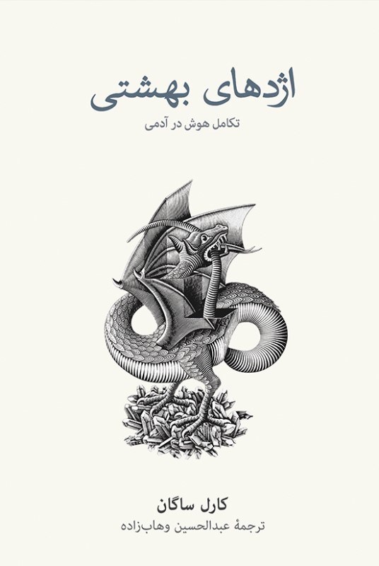 تصویر  اژدهاي بهشتي (تكامل هوش در آدمي)