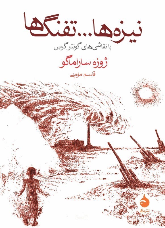 تصویر  نيزه‌ها تفنگ‌ها (با نقاشي‌هاي گونتر گراس)