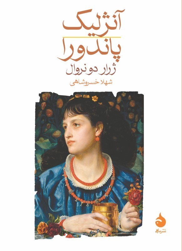 تصویر  آنژليك پاندورا