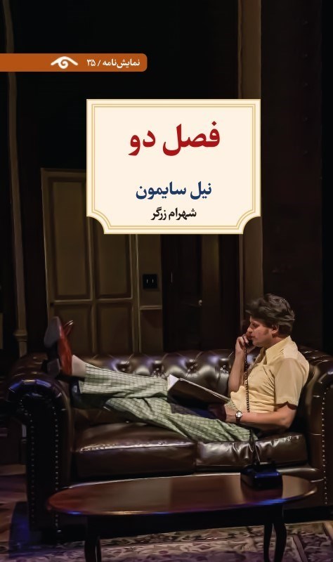 تصویر  فصل دو (نمايش‌نامه 35)