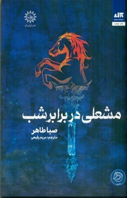 تصویر  مشعلي در برابر شب