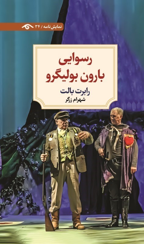 تصویر  رسوايي بارون بوليگرو (نمايشنامه 34)