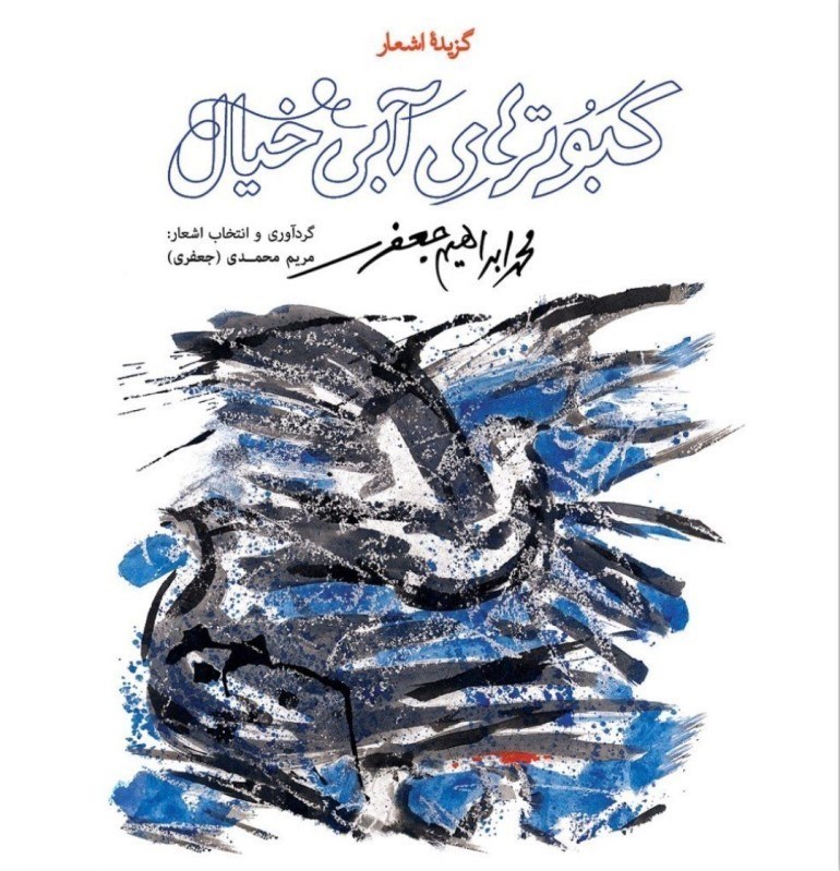 تصویر  كبوترهاي آبي خيال (گزيده اشعار محمدابراهيم جعفري)