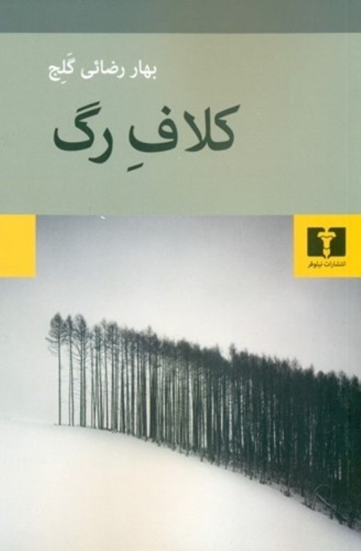 تصویر  كلاف رگ