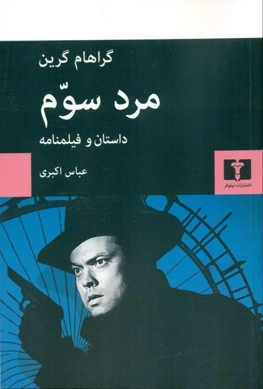 تصویر  مرد سوم (داستان و فيلمنامه)