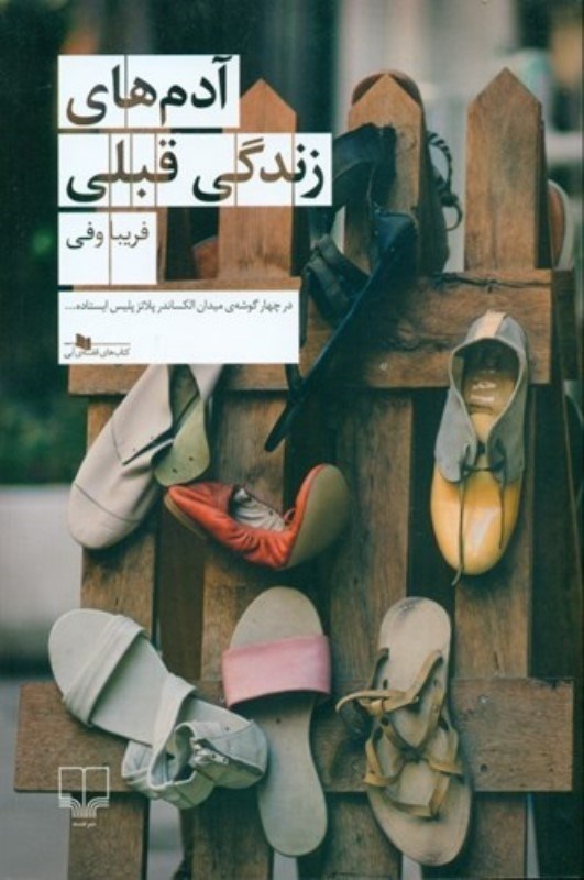 تصویر  آدم‌هاي زندگي قبلي