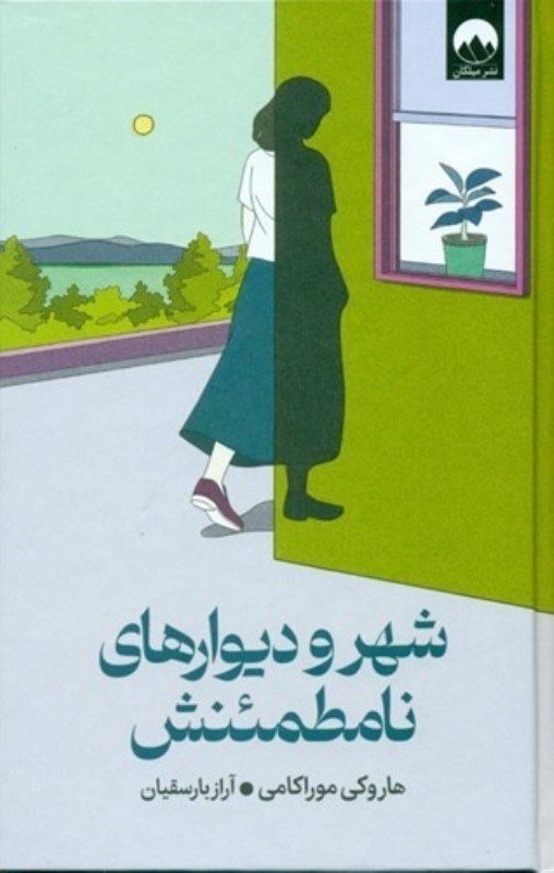 تصویر  شهر و ديوارهاي نامطمئنش