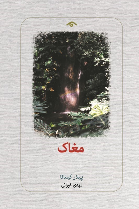 تصویر  مغاك