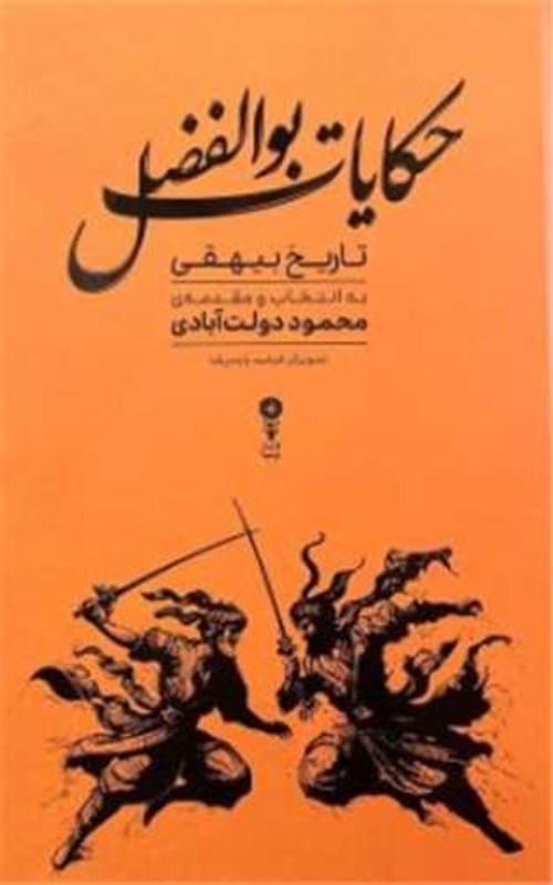 تصویر  حكايات بوالفضل (گزيده‌هايي از تاريخ بيهقي)