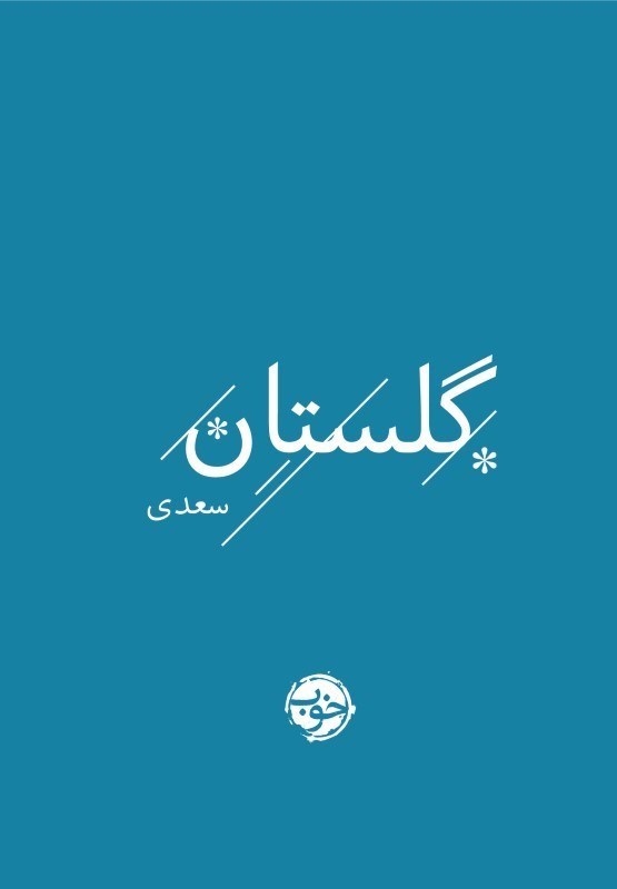 تصویر  گلستان سعدي