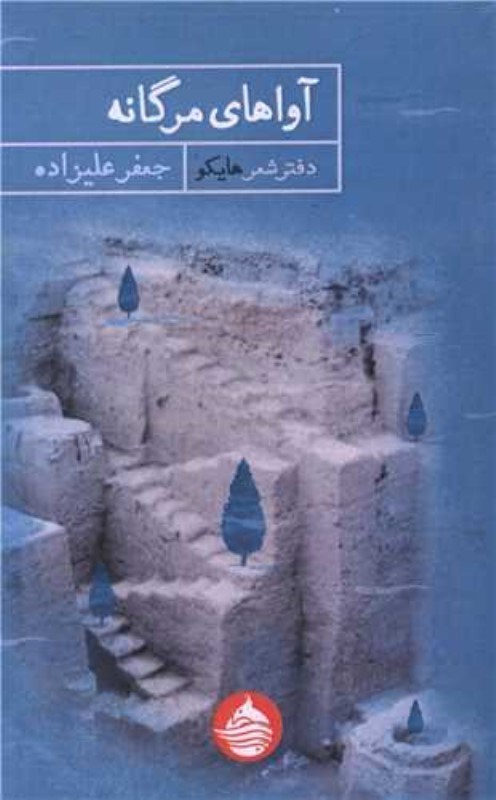 تصویر  آواهاي مرگانه (دفتر شعر هايكو)
