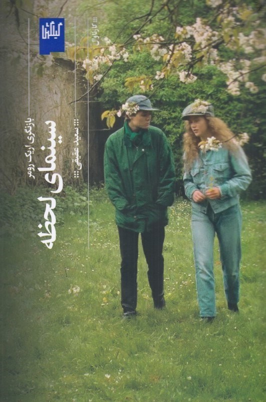 تصویر  سينماي لحظه (بازنگري اريك رومر)