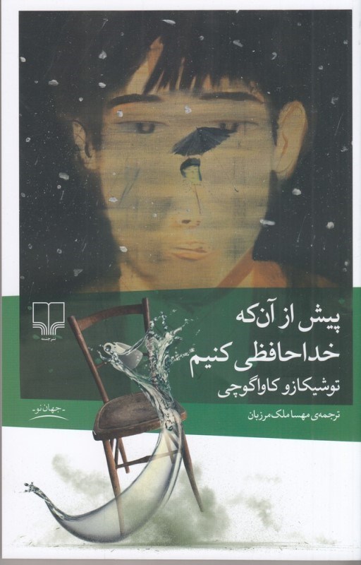 تصویر  پيش از آن‌كه خداحافظي كنيم