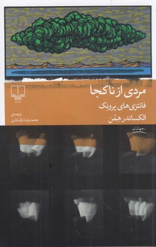 تصویر  مردي از ناكجا