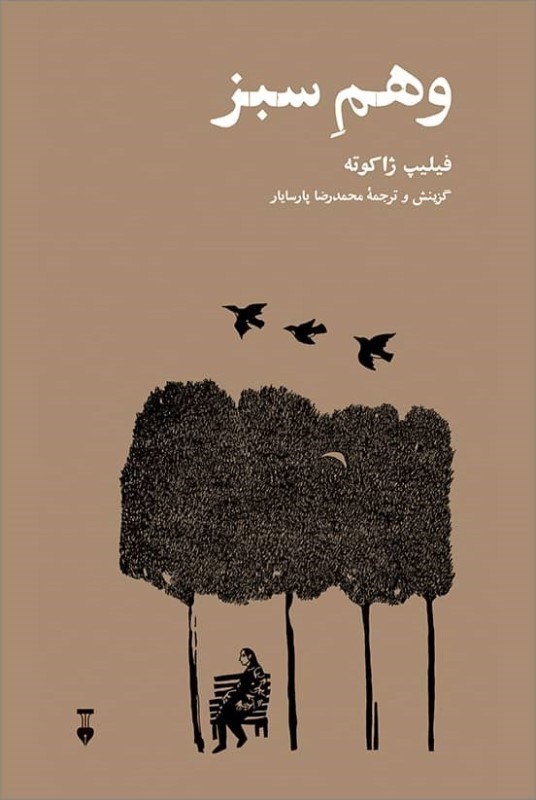 تصویر  وهم سبز