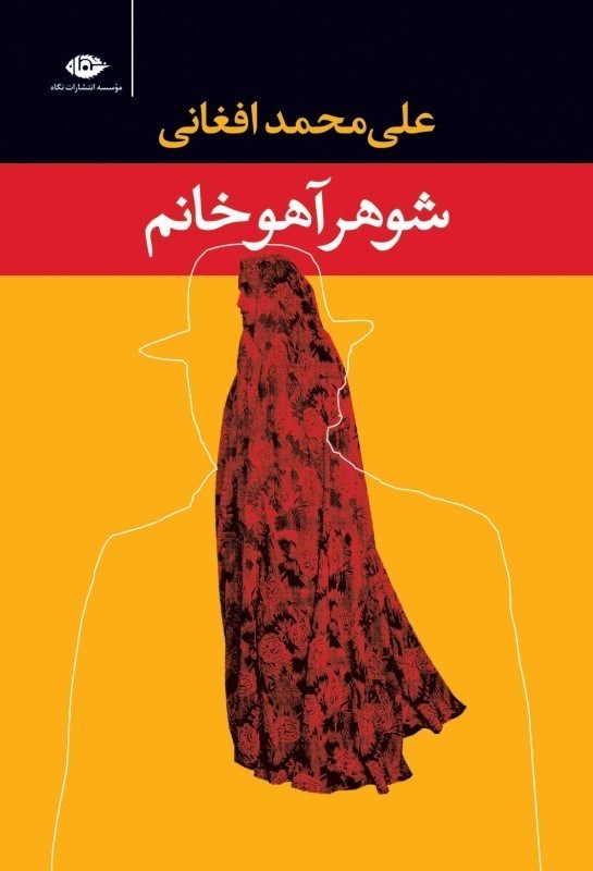 تصویر  شوهر آهو خانم (پالتويي)