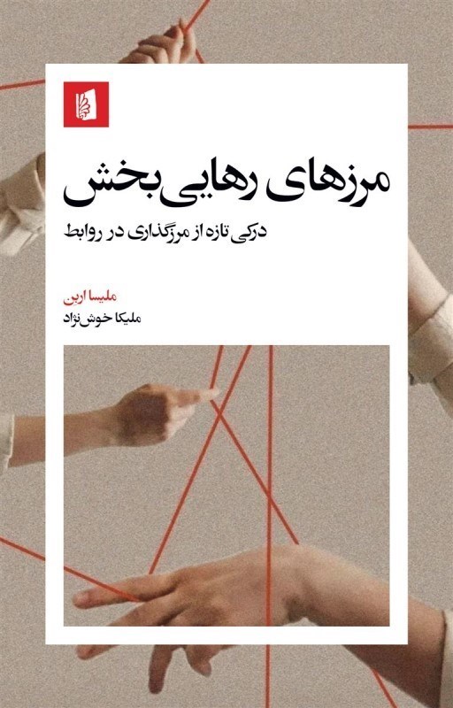 تصویر  مرزهاي رهايي بخش (دركي تازه از مرزگذاري در روايط)