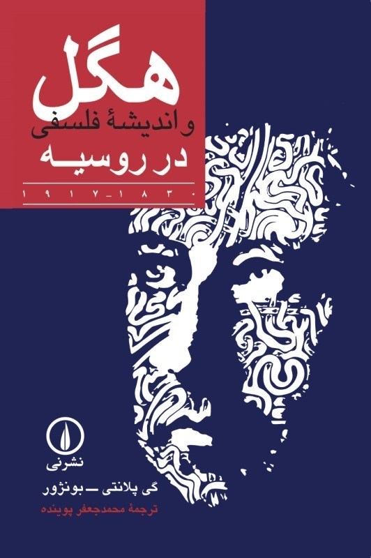 تصویر  هگل و انديشه فلسفي در روسيه