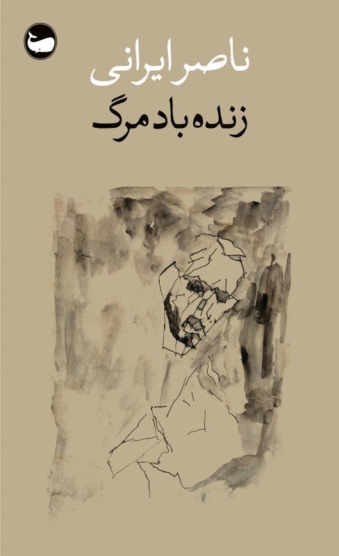 تصویر  زنده باد مرگ