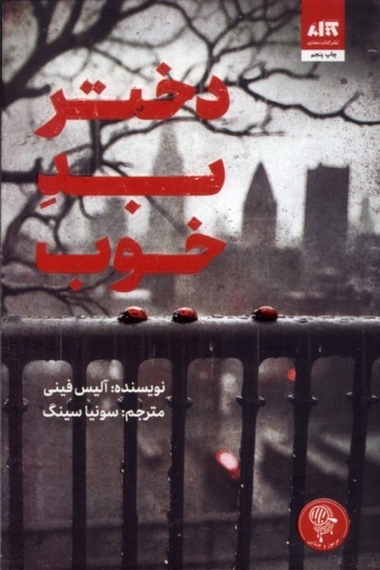 تصویر  دختر بد خوب