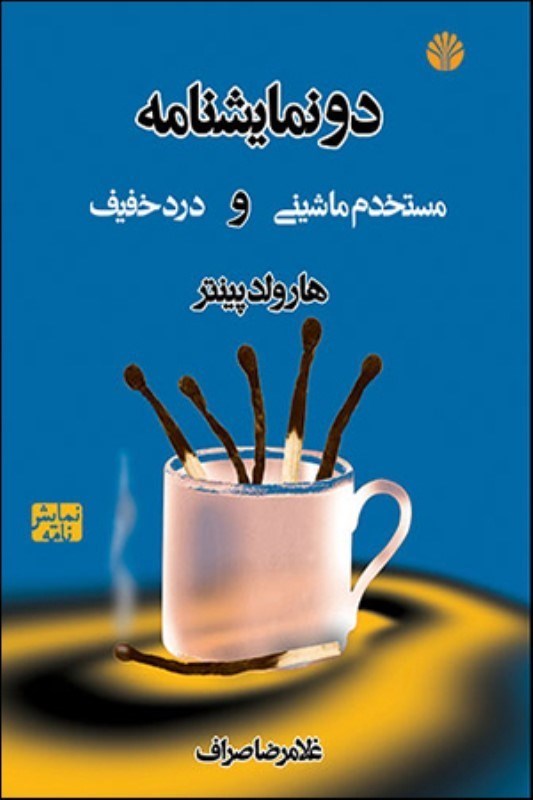 تصویر  مستخدم ماشيني و درد خفيف