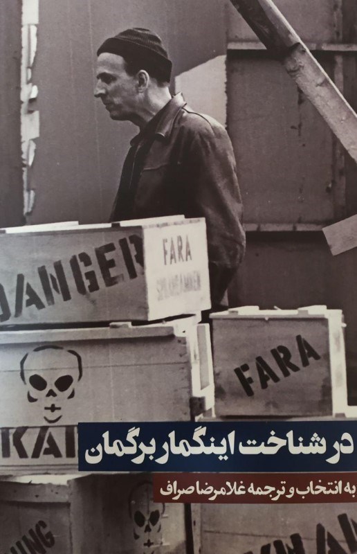 تصویر  در شناخت اينگمار برگمان