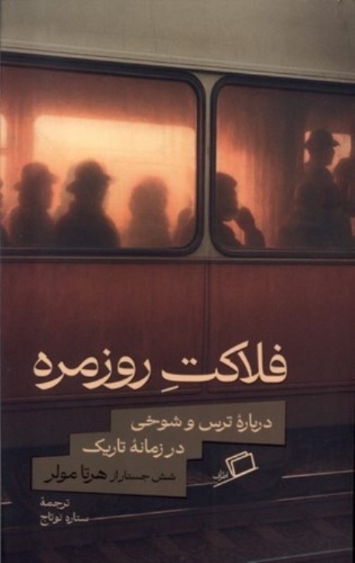 تصویر  فلاكت روزمره (درباره ترس و شوخي در زمانه تاريك)