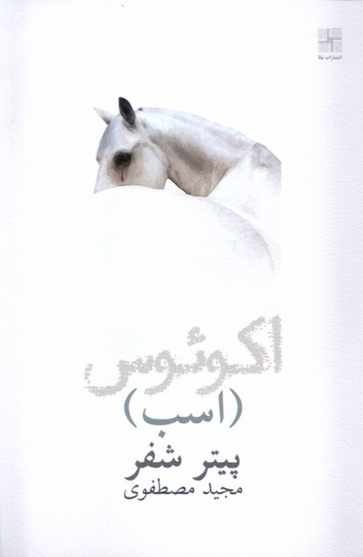 تصویر  اكوئوس (اسب) نمايش‌نامه