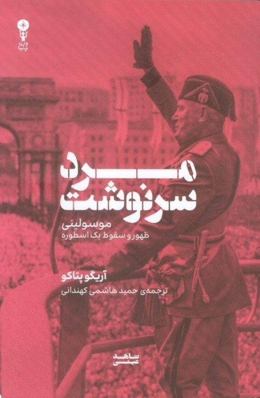 تصویر  مرد سرنوشت (موسوليني ظهور و سقوط يك اسطوره)